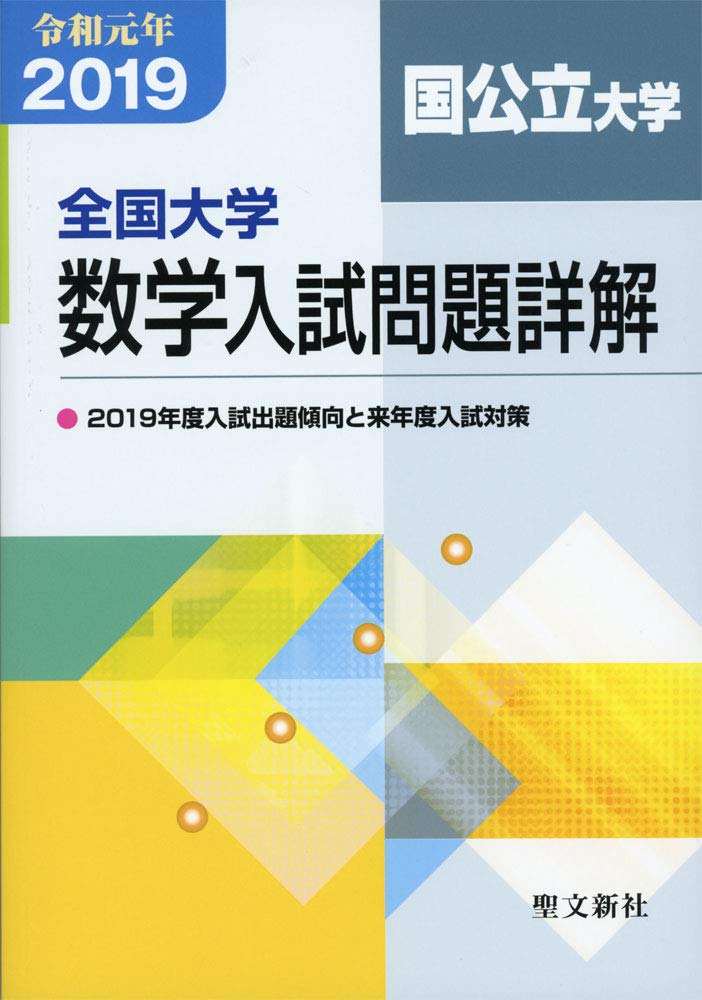 全国大学数学入試問題詳解 平成19年度 国公立大学 聖文新社編集部 Amazon.co.jp: 全国大学数学入試問題詳解 国公立大学: 2019年度 (令和